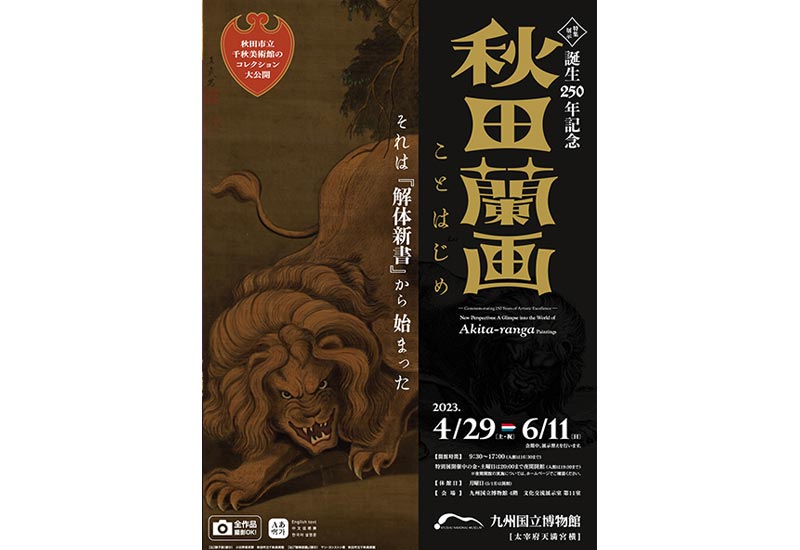 秋田蘭画ことはじめ