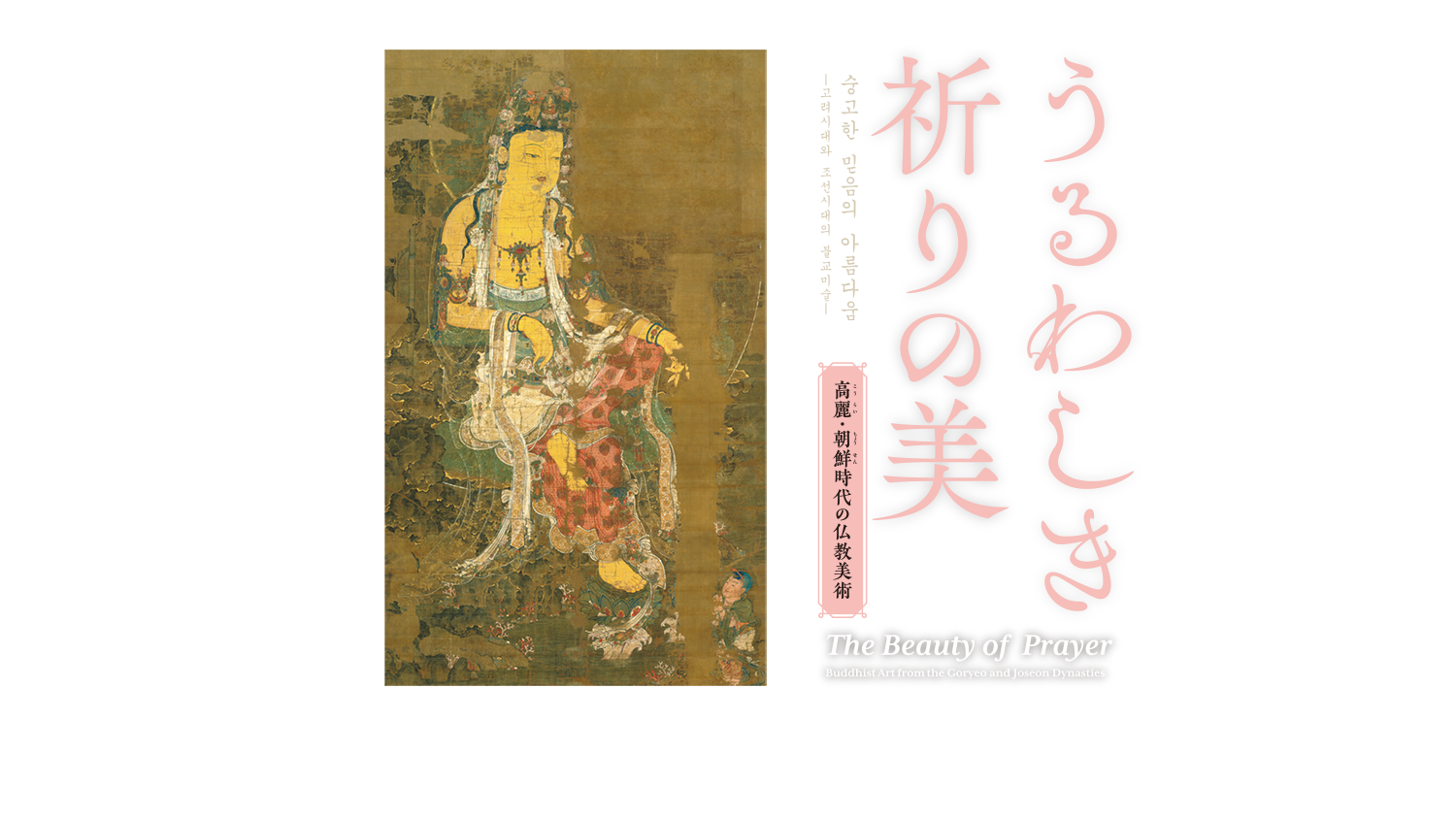 特集展示 うるわしき祈りの美 - 高麗・朝鮮時代の仏教美術 - 