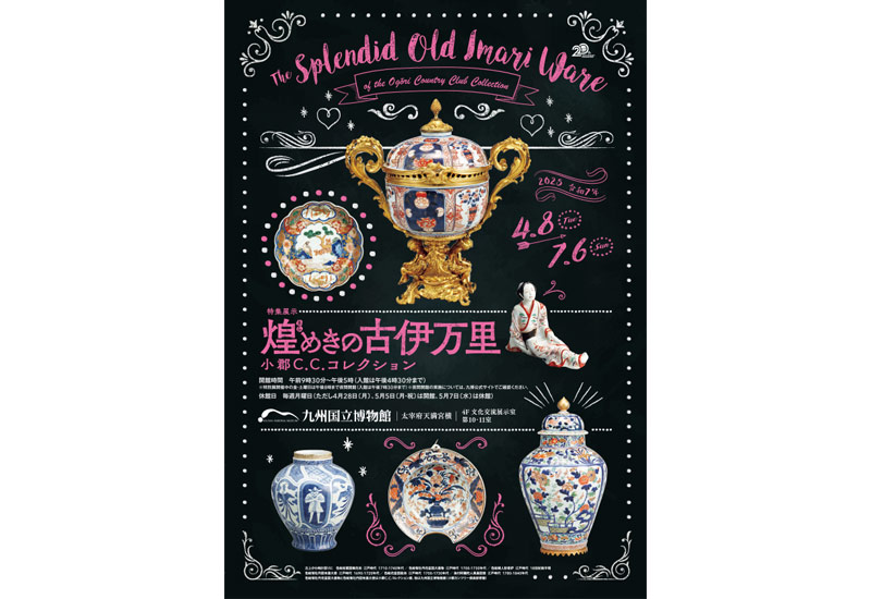 煌めきの古伊万里 ─ 小郡C.C.コレクション