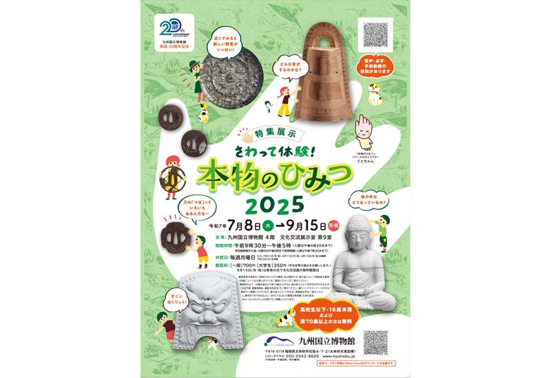 特集展示「さわって体験！本物のひみつ２０２５」