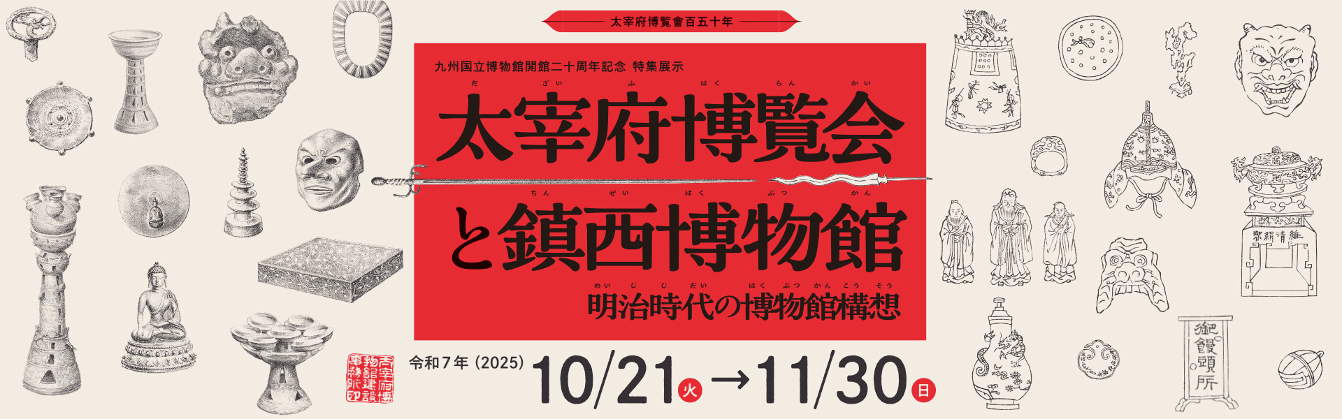 特集展示「太宰府博覧会と鎮西博物館 ―明治時代の博物館構想－」