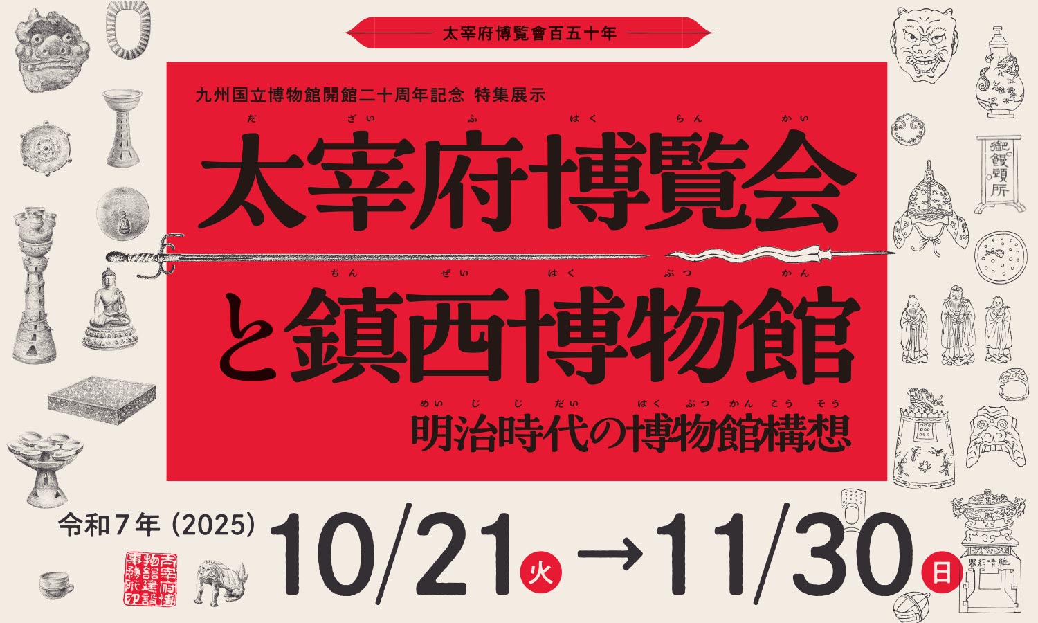 特集展示「太宰府博覧会と鎮西博物館 ―明治時代の博物館構想－」