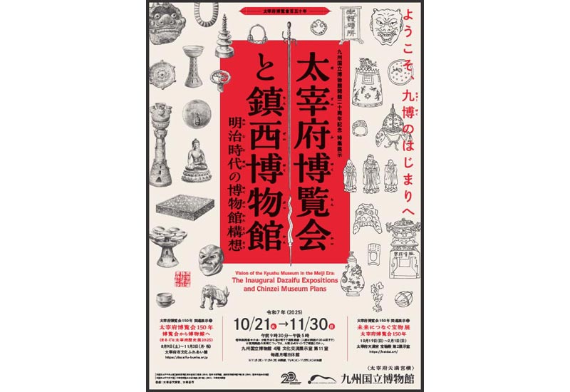 特集展示「太宰府博覧会と鎮西博物館 ―明治時代の博物館構想－」
