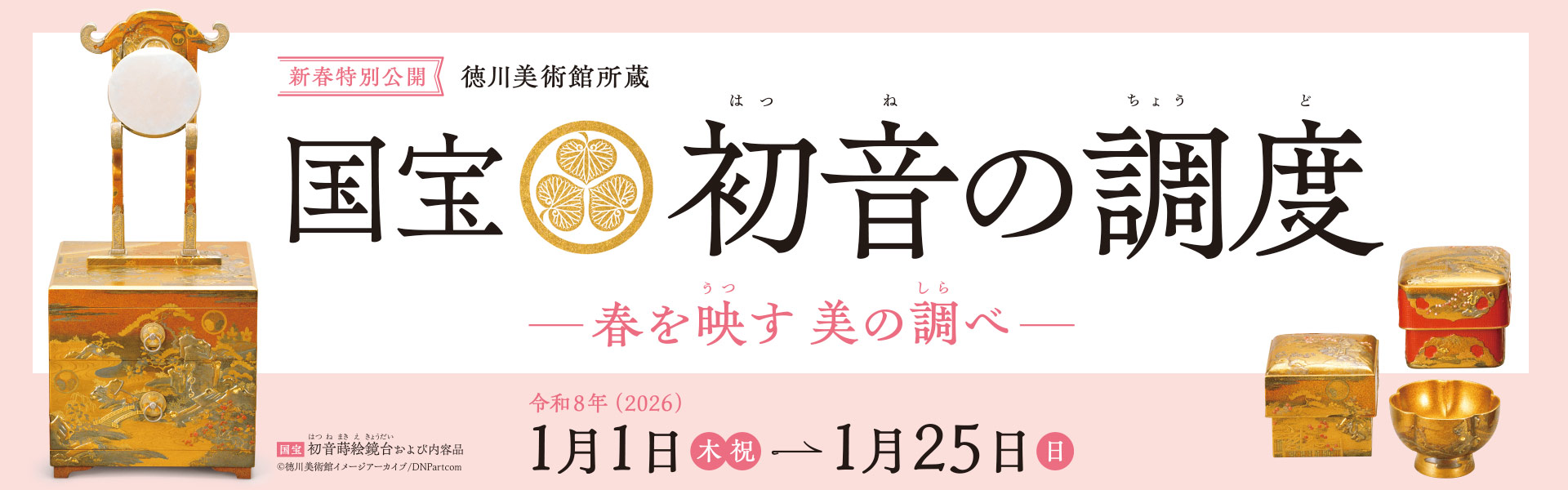新春特別公開「徳川美術館所蔵 国宝 初音の調度」