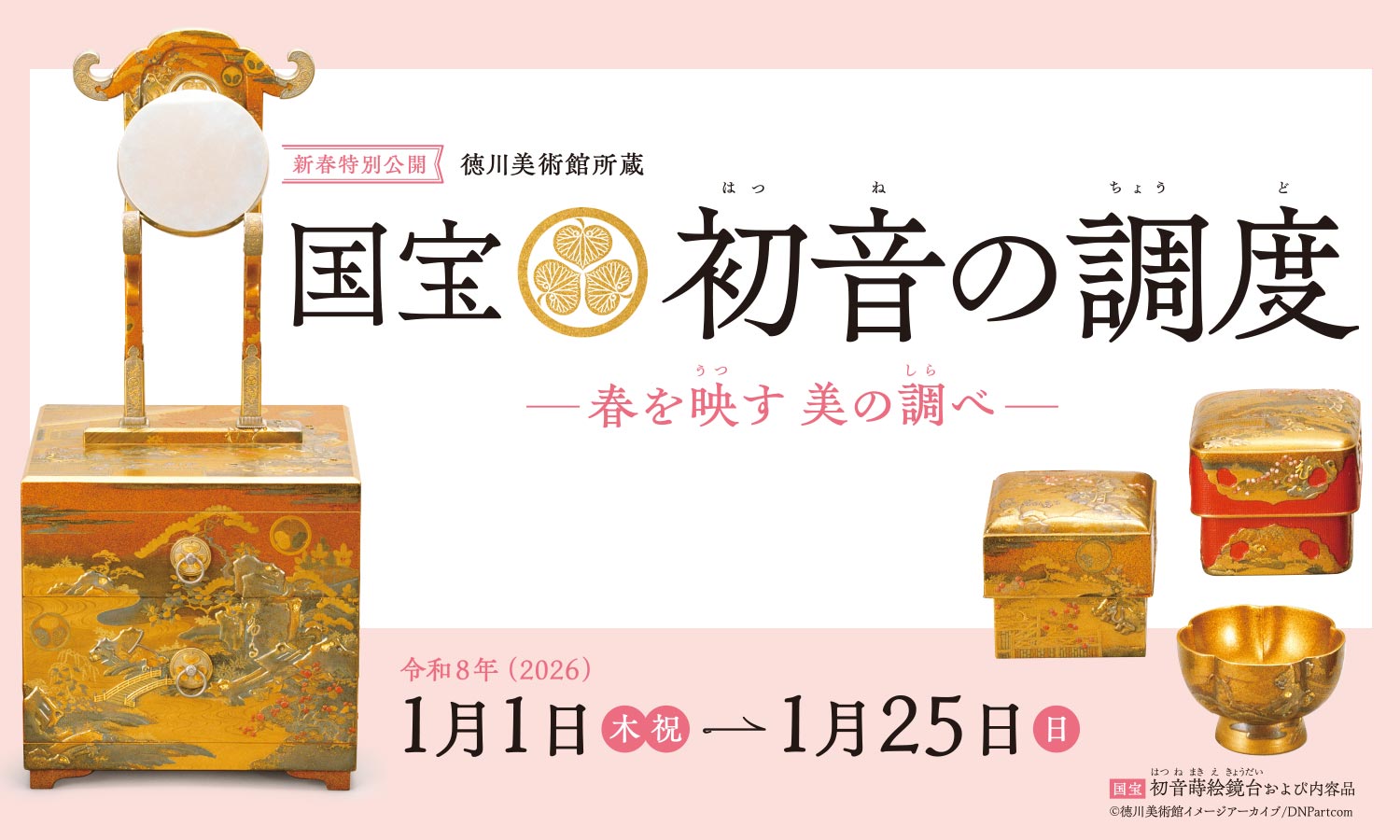 新春特別公開「徳川美術館所蔵 国宝 初音の調度」