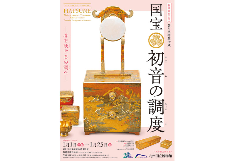 新春特別公開「徳川美術館所蔵 国宝 初音の調度」