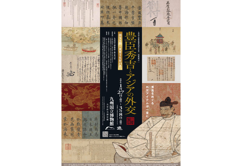 九州国立博物館開館20周年記念 特集展示「豊臣秀吉とアジアの外交」