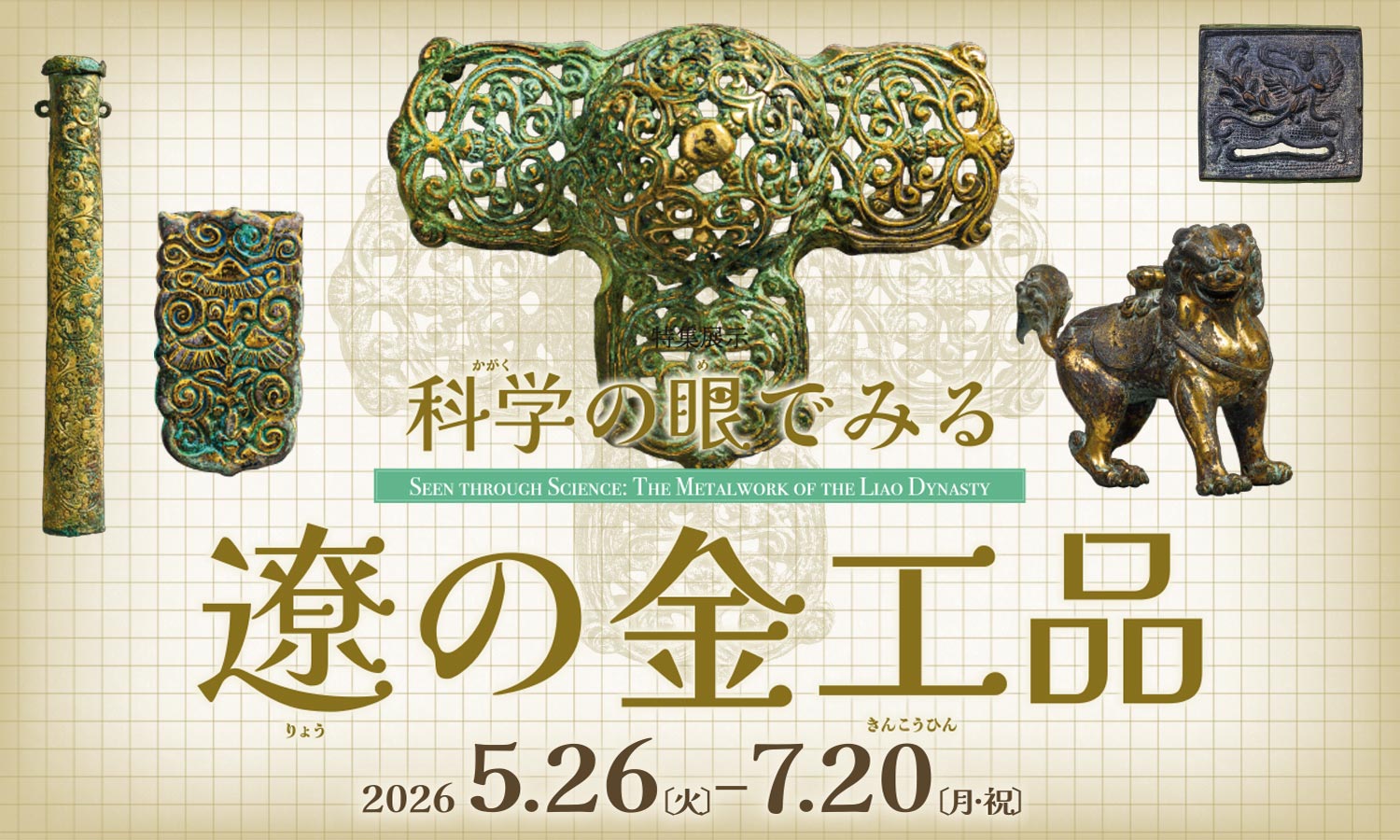 九州国立博物館 - 特集展示「科学の眼でみる遼の金工品」