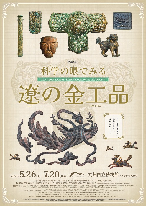 科学の眼でみる遼の金工品