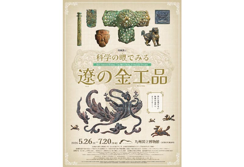 特集展示「科学の眼でみる遼の金工品」