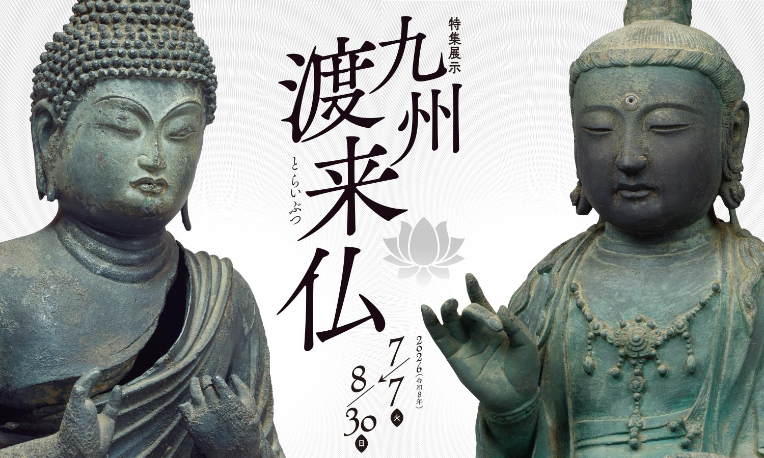 Buddhas by Boat: From Asia to Kyushu | Feature Exhibition | Kyushu National Museum