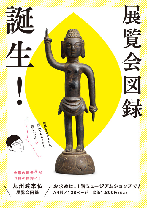 特集展示「九州渡来仏」出陣作品リスト
