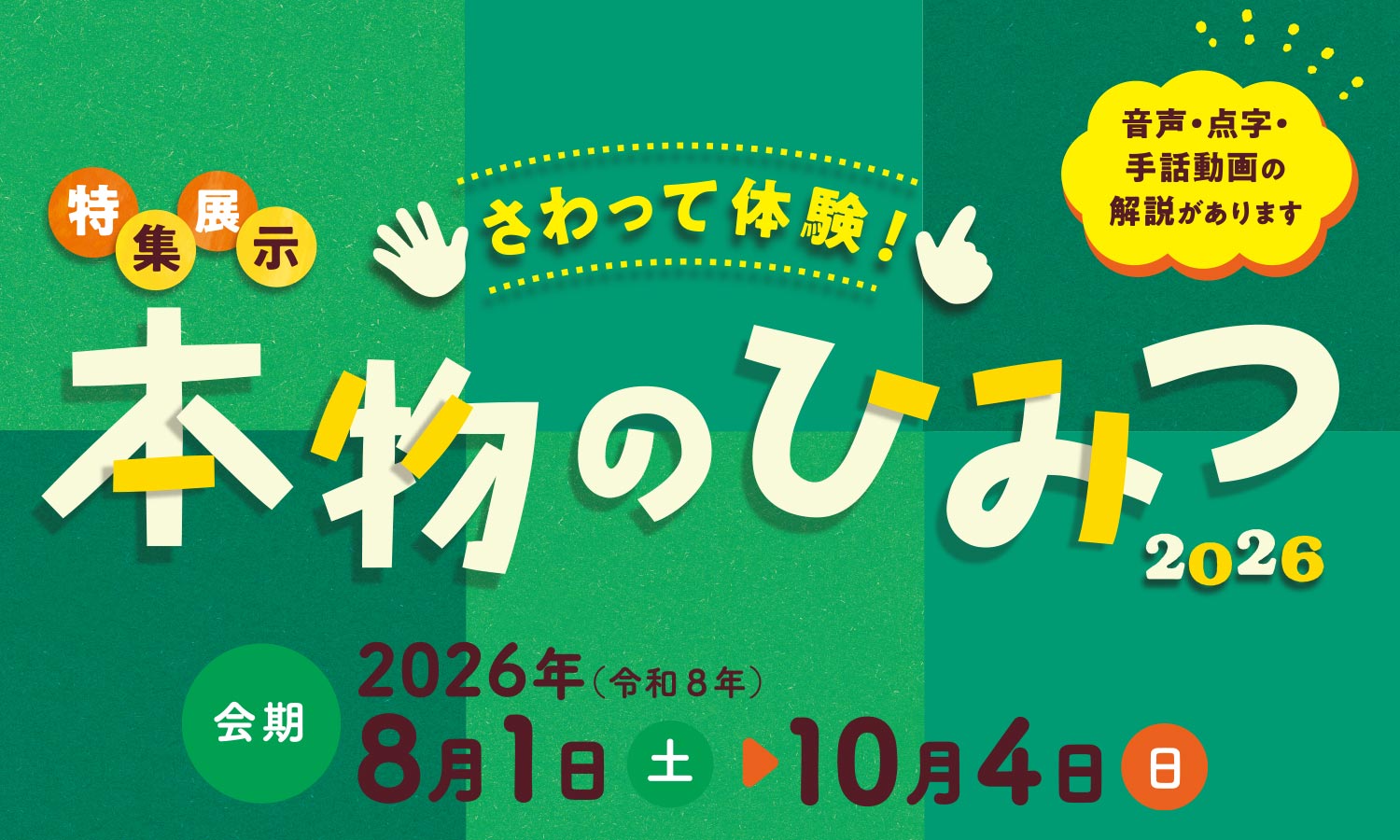 特集展示「さわって体験！本物のひみつ2026」