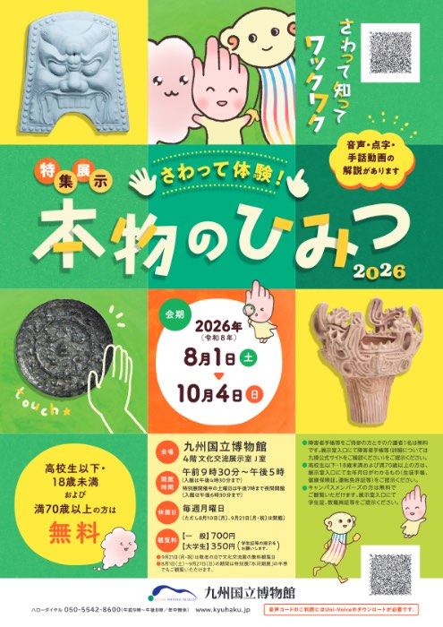さわって体験！本物のひみつ２０２６