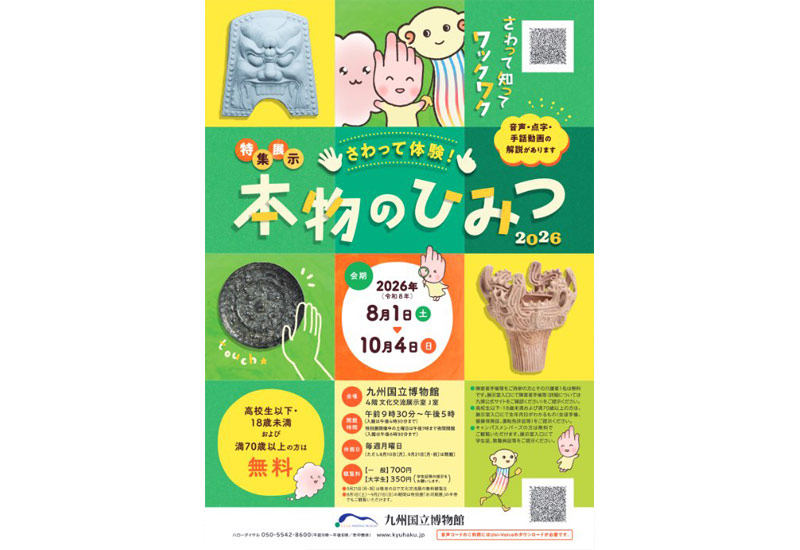 特集展示「さわって体験！本物のひみつ2026」