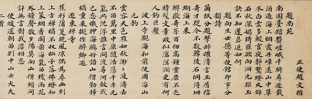 嘉庆五年册封使唱酬诗书卷（部分）