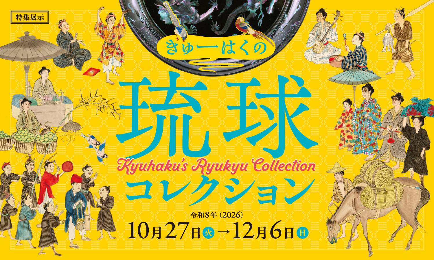 特集展示 九博琉球藏品展