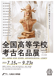 全国高等学校考古名品展