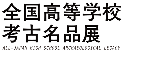 全国高等学校考古名品展』