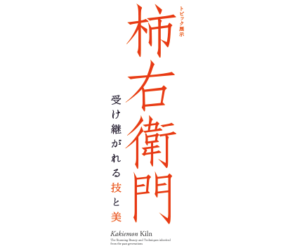 柿右衛門 - 受け継がれる技と美 - 