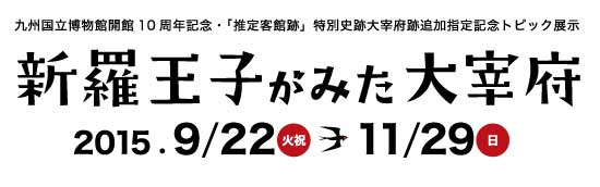 新羅王子がみた大宰府