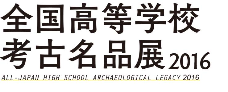 全国高等学校考古名品展 2016