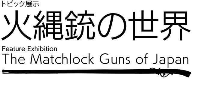 火縄銃の世界