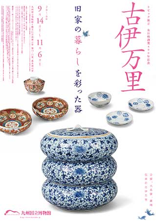 古伊万里 - 旧家の暮らしを彩った器