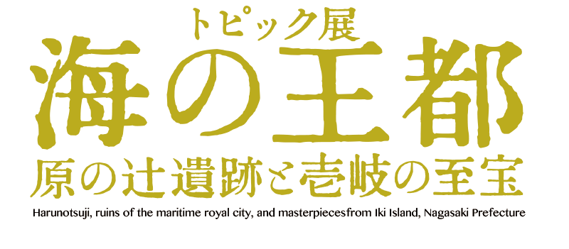 海の王都 原の辻遺跡と壱岐の至宝