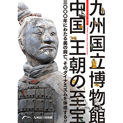 九州国立博物館 | 日中国交正常化４０周年 特別展『中国 王朝の至宝』