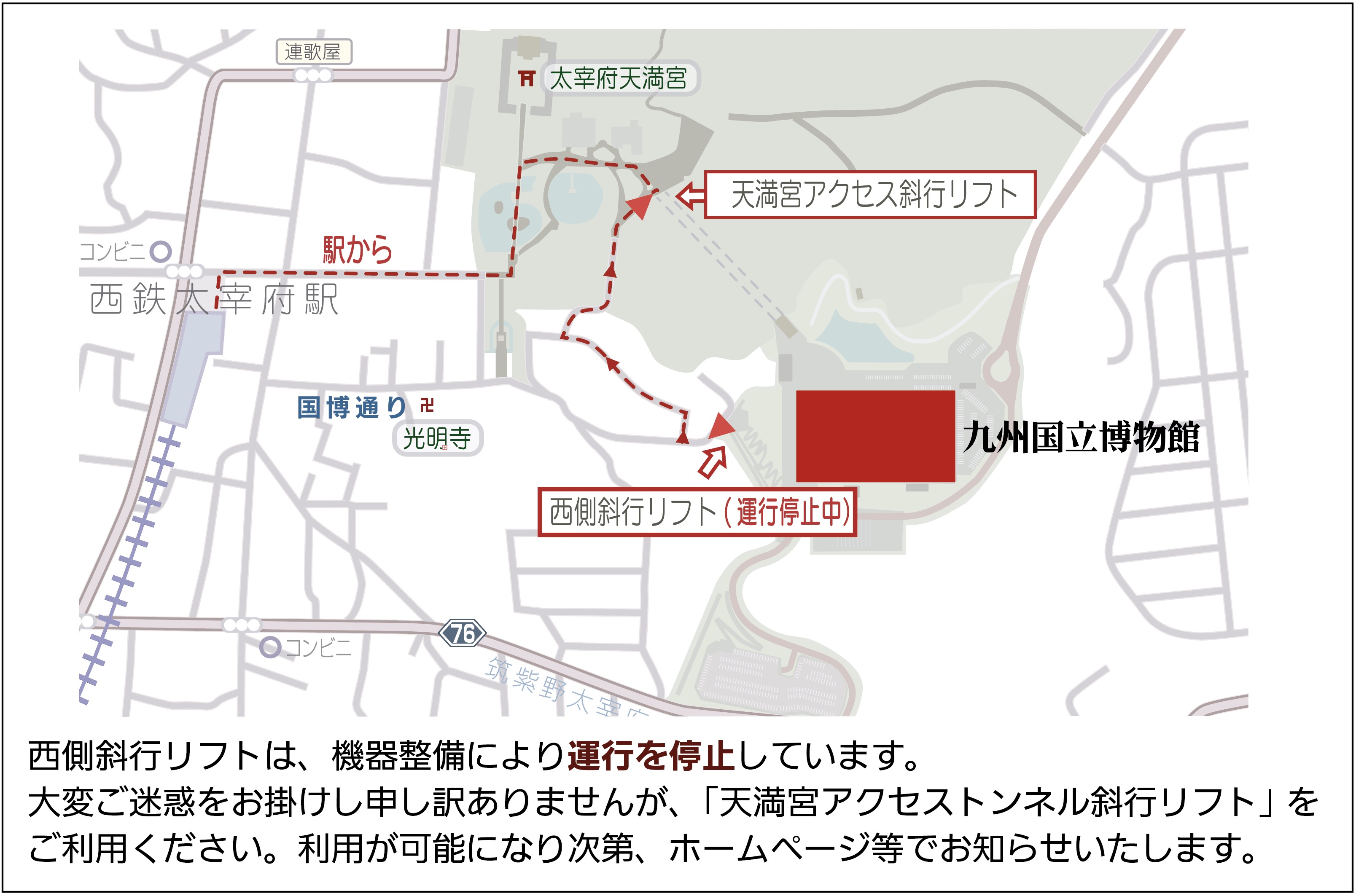 西側斜行リフトの運行停止のお知らせ