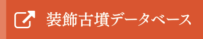 装飾古墳データベース