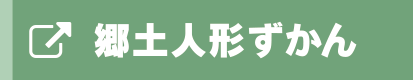 郷土人形ずかん