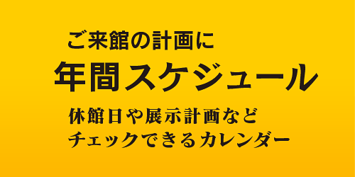 『今日の博物館』