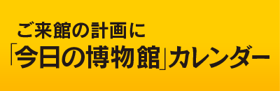 『今日の博物館』