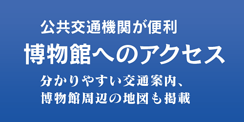 博物館へのアクセス