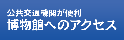 博物館へのアクセス