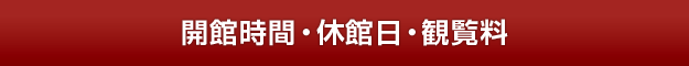 開館時間・休館日・観覧料