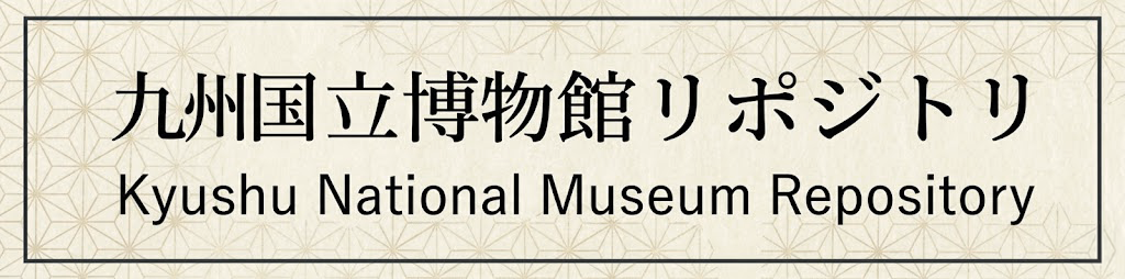 九州国立博物館リポジトリ
