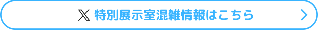 特別展示室混雑情報はこちら