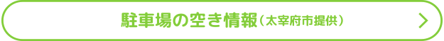 駐車場の空き情報（太宰府市提供）