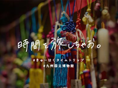 九州国立博物館 | 文化交流展示情報 トピック展示 ： 日中国交正常化
