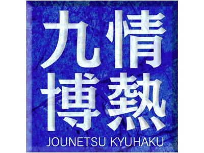 情熱九博