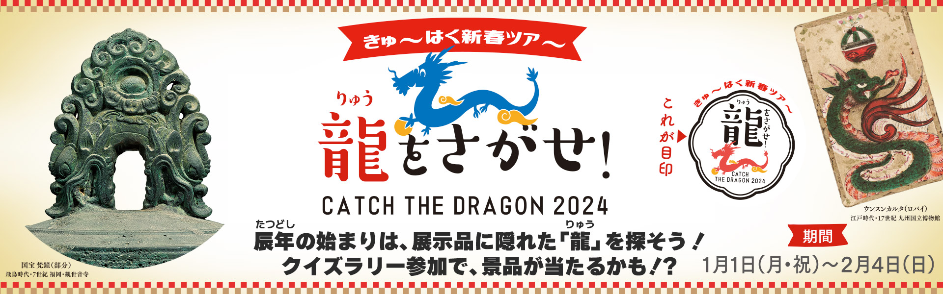 きゅーはく新春ツアー 龍をさがせ！