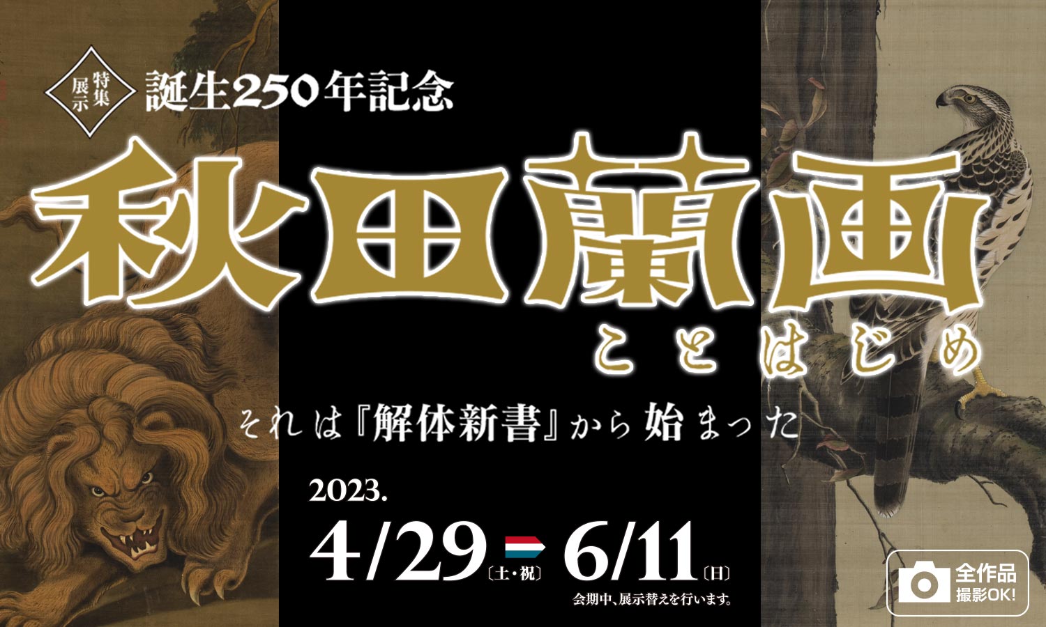 秋田蘭画ことはじめ - それは『解体新書』から始まった - 