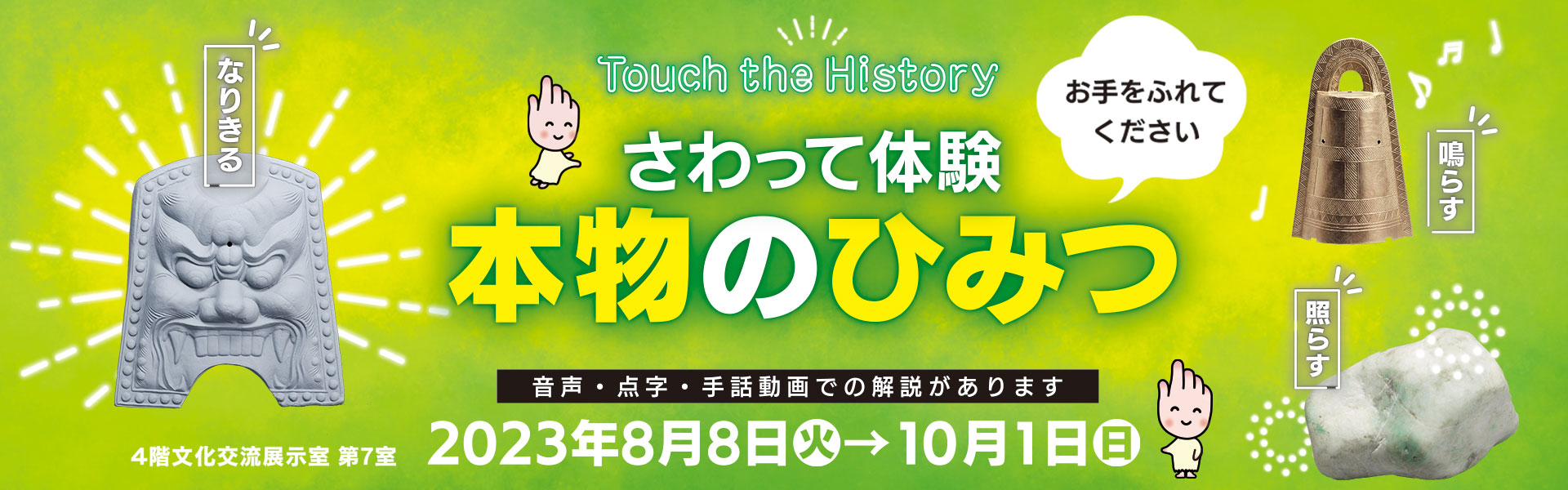 ～Touch the History～さわって体験 本物のひみつ