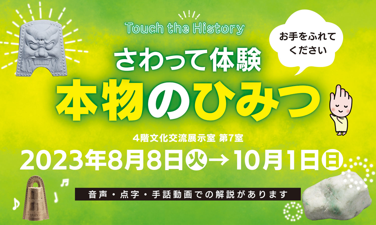 ～Touch the History～さわって体験 本物のひみつ