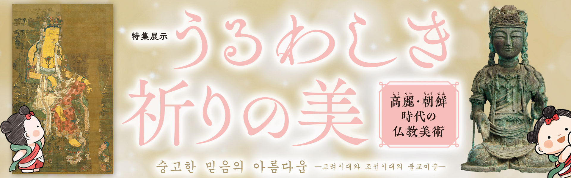 うるわしき祈りの美 - 高麗・朝鮮時代の仏教美術 -