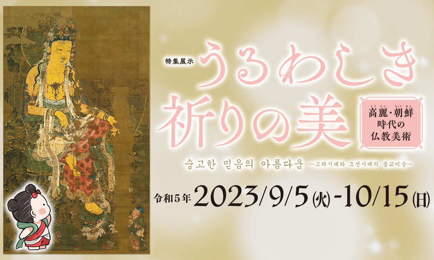 うるわしき祈りの美 - 高麗・朝鮮時代の仏教美術 -