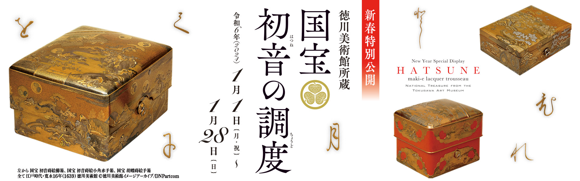 徳川美術館所蔵 国宝 初音の調度